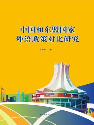 cover image of 中国和东盟国家外语政策对比研究 (Comparison and Research of China and ASEAN Countries' Foreign Language Policies)